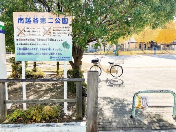 南越谷第二公園まで約1175m