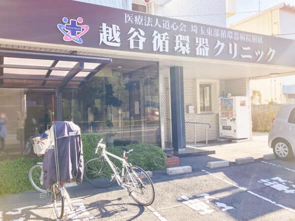 越谷循環器クリニックまで約975m