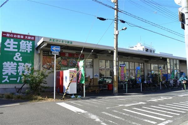 業務スーパー大正けいさつ前店まで約1002m