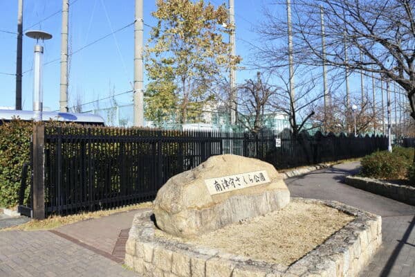 南津守さくら公園まで約786m