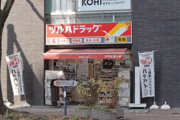 ツルハドラッグけやき通り店まで約1608m