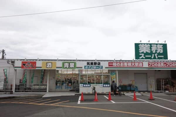 業務スーパー筑紫野店まで約590m