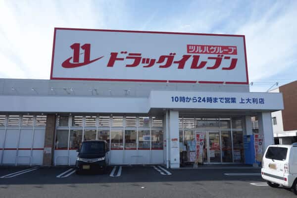 ドラッグイレブン上大利店まで約702m