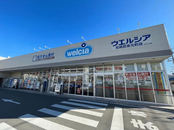 ウエルシア尼崎武庫元町店まで約598m