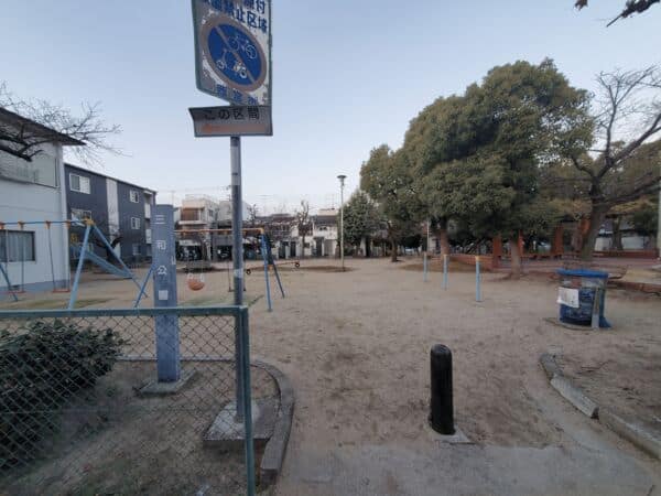 三和公園まで約1191m