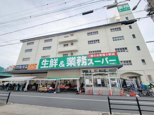 業務スーパー今川店まで約615m