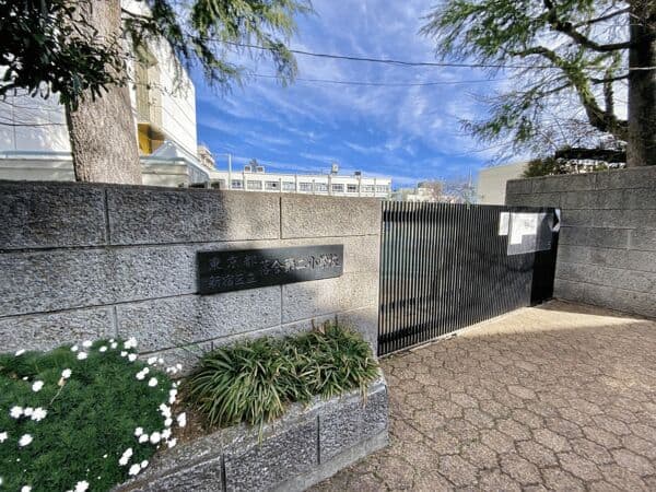 新宿区立落合第二小学校