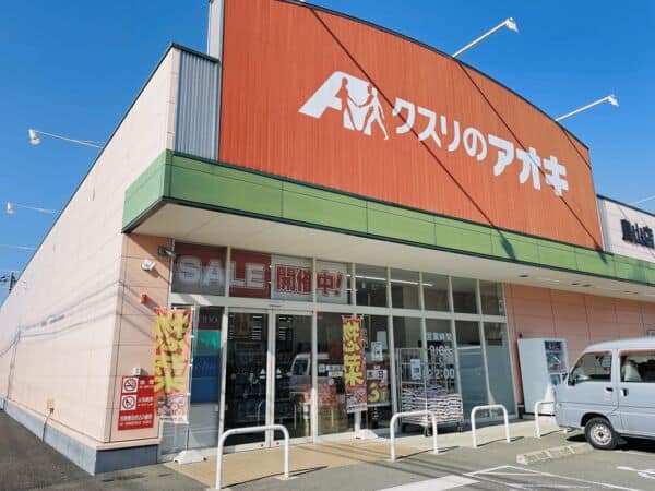 クスリのアオキ 鳥山店まで約1089m
