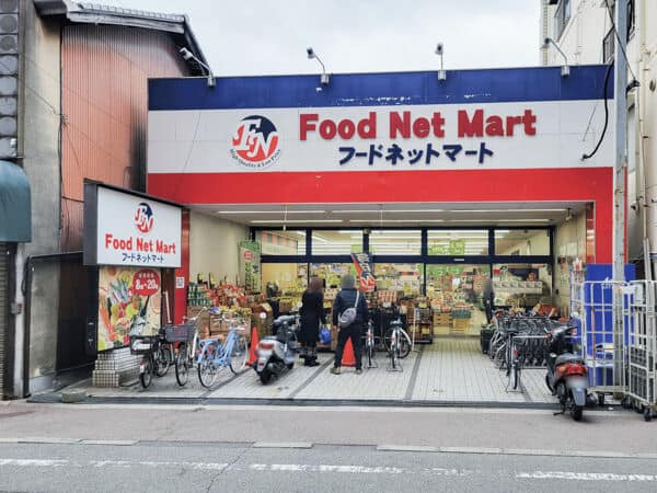 フードネットマート蛍池店まで約648m