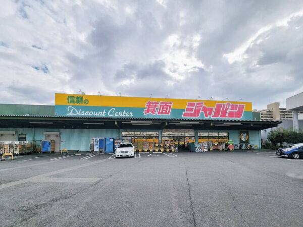 ジャパン箕面店まで約1446m