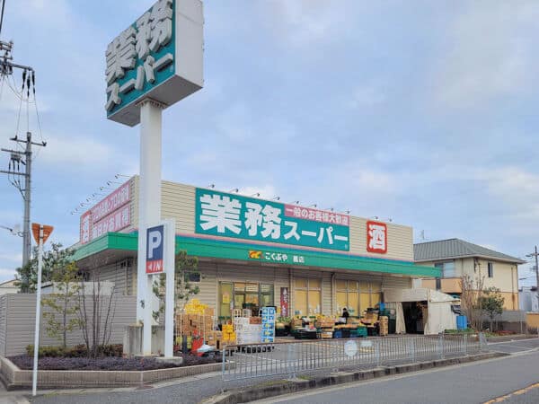 業務スーパー鳳店まで約932m