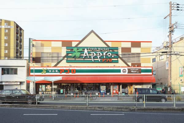 食品館アプロ大池橋店まで約556m