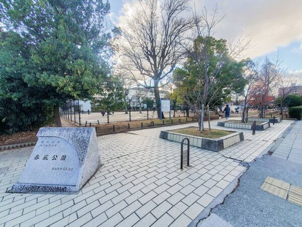 春風公園まで約610m