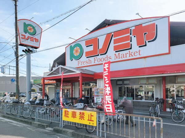 コノミヤ浜寺石津店まで約1325m