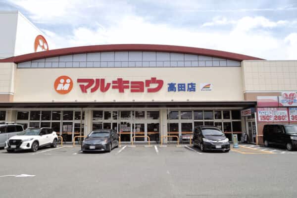 マルキョウ高田店まで約822m