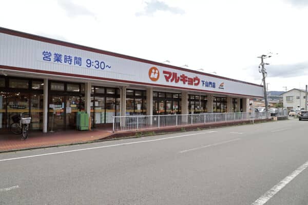 マルキョウ下山門店まで約231m