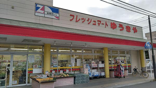 フレッシュマートゆうきやまで約115m