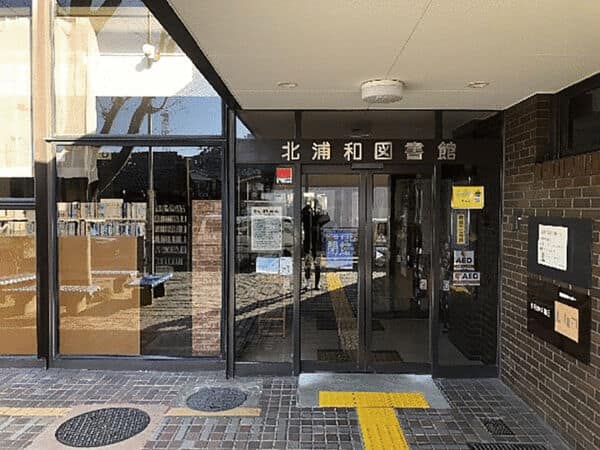 北浦和図書館まで約1289m