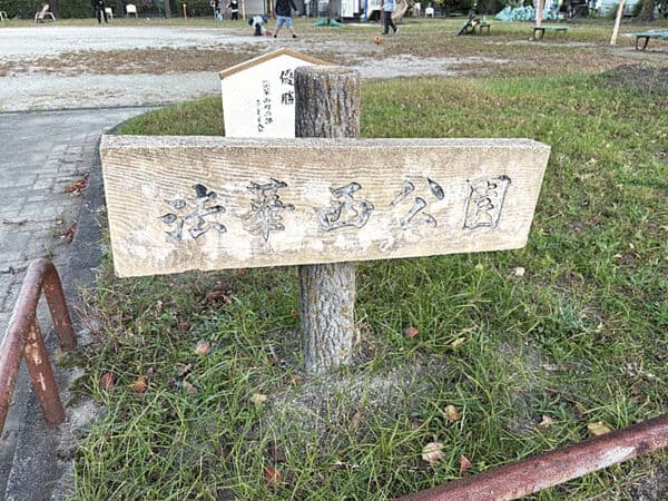 法華西公園まで約675m