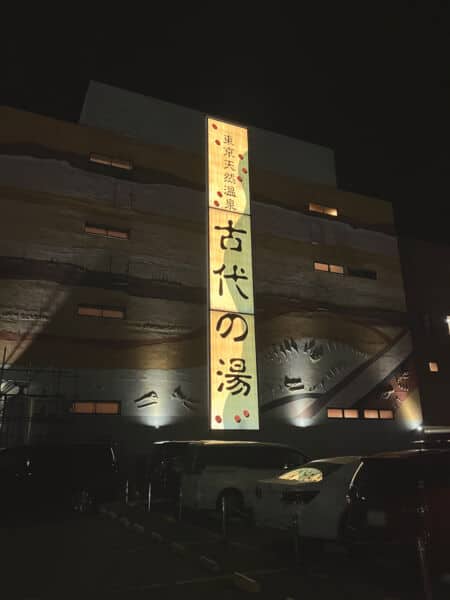 東京天然温泉 古代の湯まで約1161m