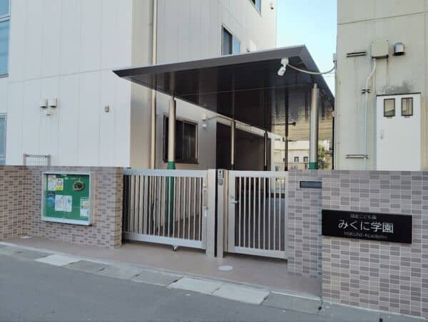 認定こども園みくに学園まで約1346m
