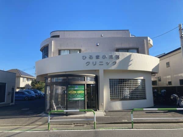 ひるま小児科クリニックまで約989m