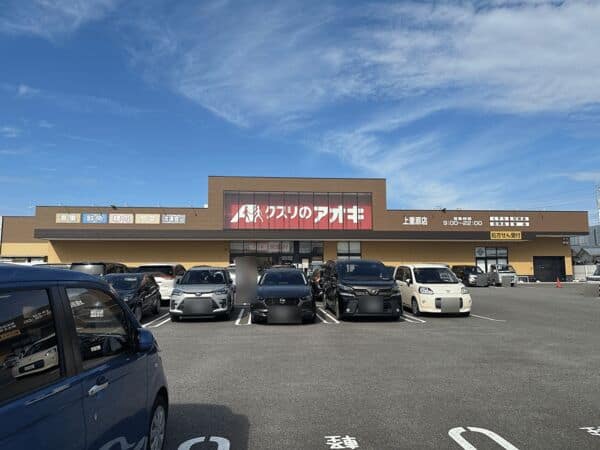 クスリのアオキ上重原店まで約899m