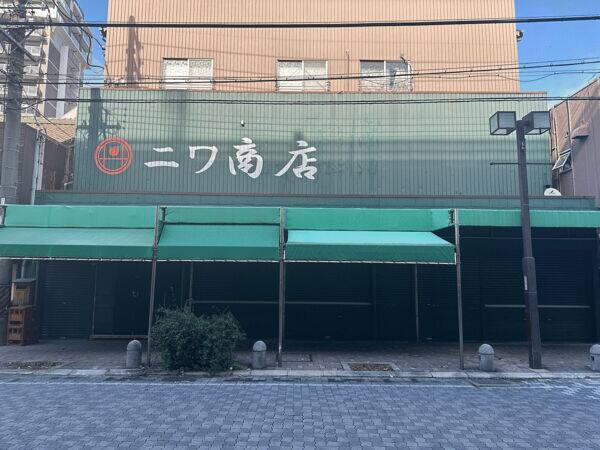 ニワ商店まで約665m