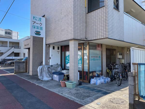 松波アーク保育園本園まで約612m