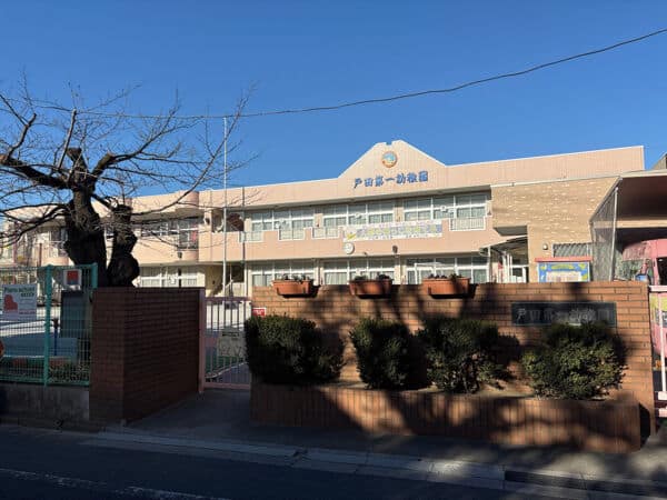 戸田第一幼稚園まで約664m