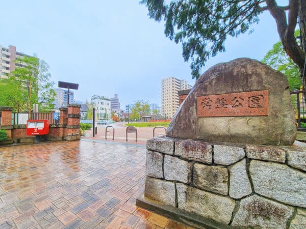 常盤公園まで約693m
大きな芝生広場や幼児用遊具、ボール遊び広場などがあり、小さなお子様から幅広い年代の方々が利用できる公園です。