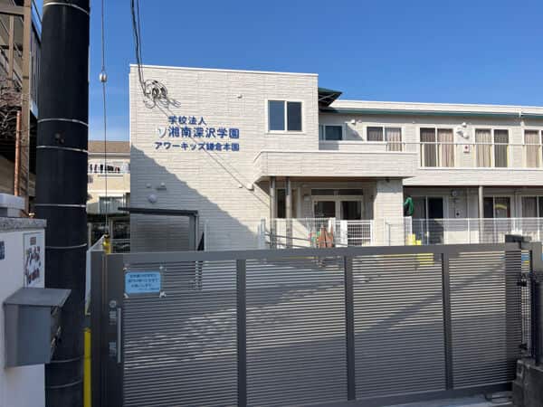 深沢幼稚園・アワーキッズ鎌倉分園まで約636m