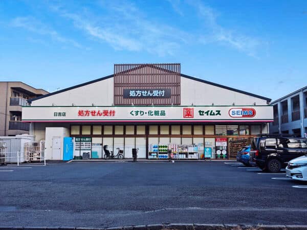 ドラッグセイムス 日吉店まで約1282m