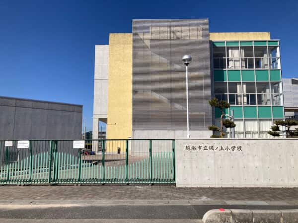 越谷市立城ノ上小学校