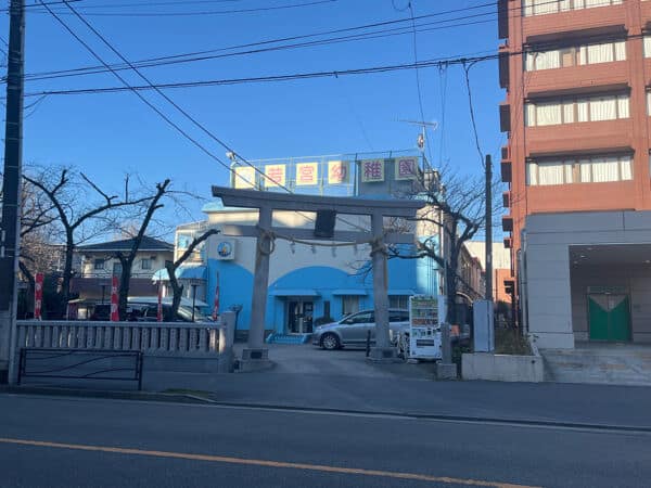 若宮幼稚園まで約611m