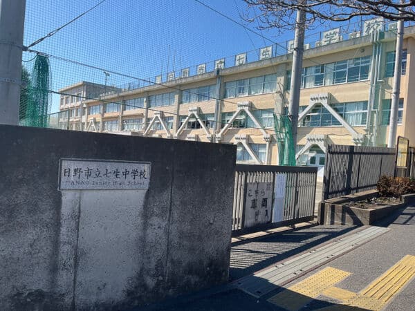 日野市立七生中学校