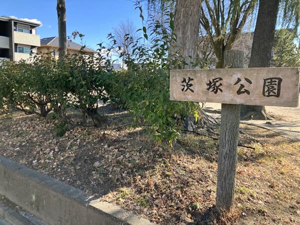 茨塚公園まで約1099m