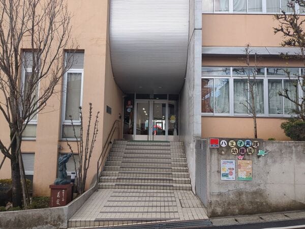 八王子実践幼稚園まで約1139m