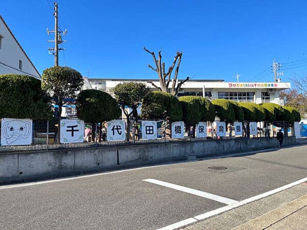 千代田橋保育園まで約1456m