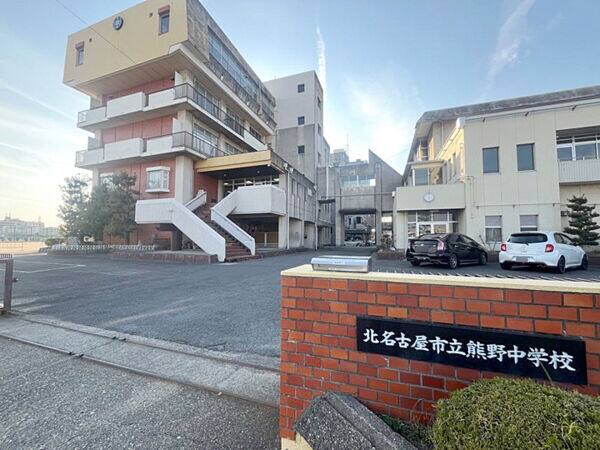 北名古屋市立熊野中学校