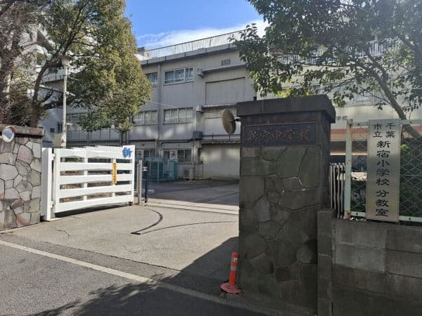 千葉市立新宿中学校