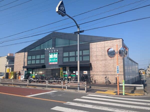業務スーパー西八王子店まで約1020m