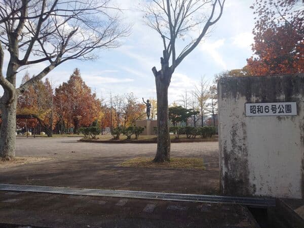 昭和6号公園まで約722m