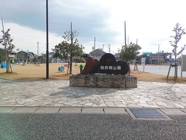 桜井南公園まで約1226m