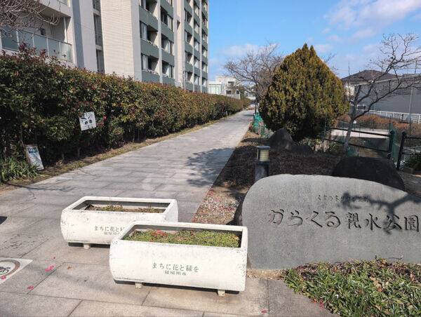 からくる親水公園まで約1300m