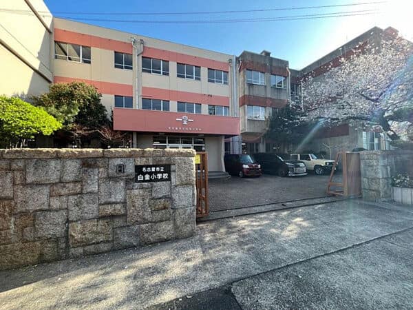 名古屋市立白金小学校