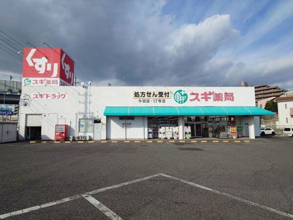 スギドラッグ 牛田店まで約664m