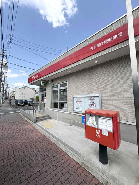 名古屋呼続郵便局まで約342m