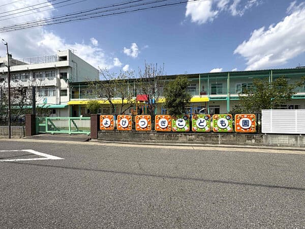 よびつぎこども園まで約1223m