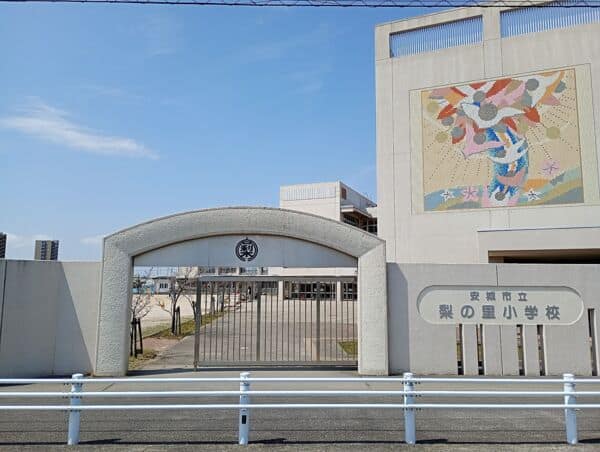 安城市立梨の里小学校